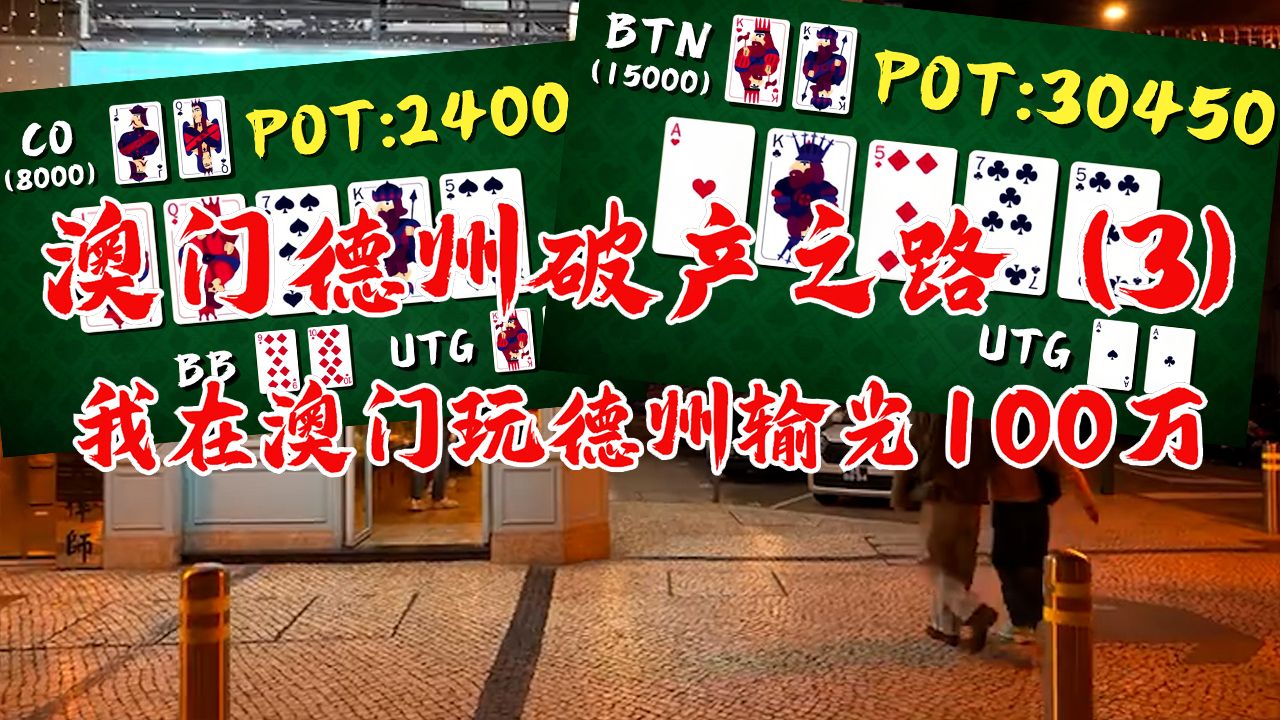 我的澳门德州破产之路！全新系列第三集！对此系列感兴趣的小伙伴们请点击关注，给我后续更新的动力！德州扑克