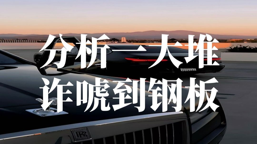分析一大堆，诈唬到钢板。