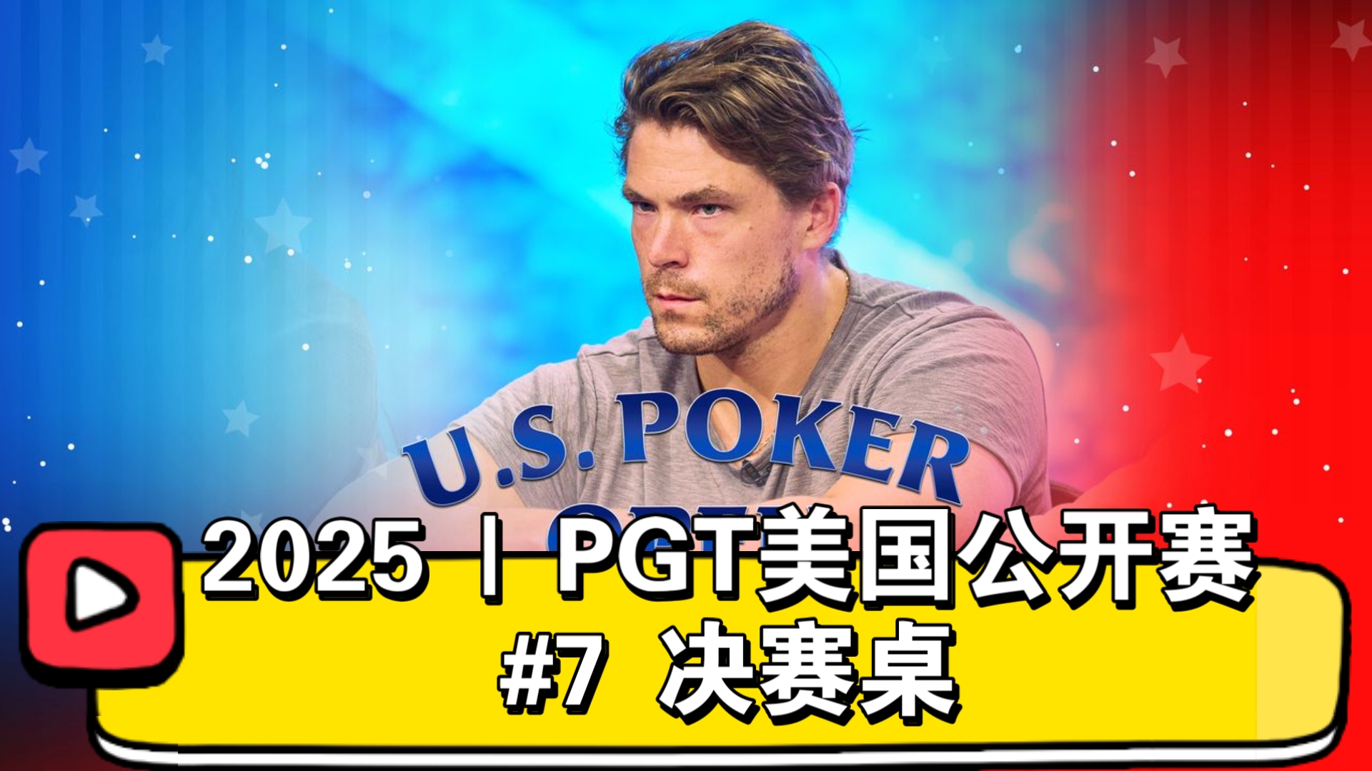 男女新科状元vs前世界第一！2025 | PGT美国公开赛 #7 决赛桌（直播版）