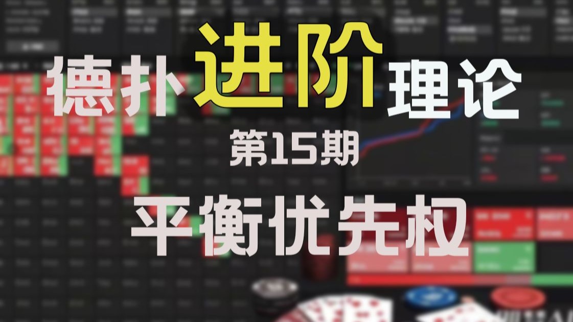 德扑进阶理论第15期：纯策略平衡优先权