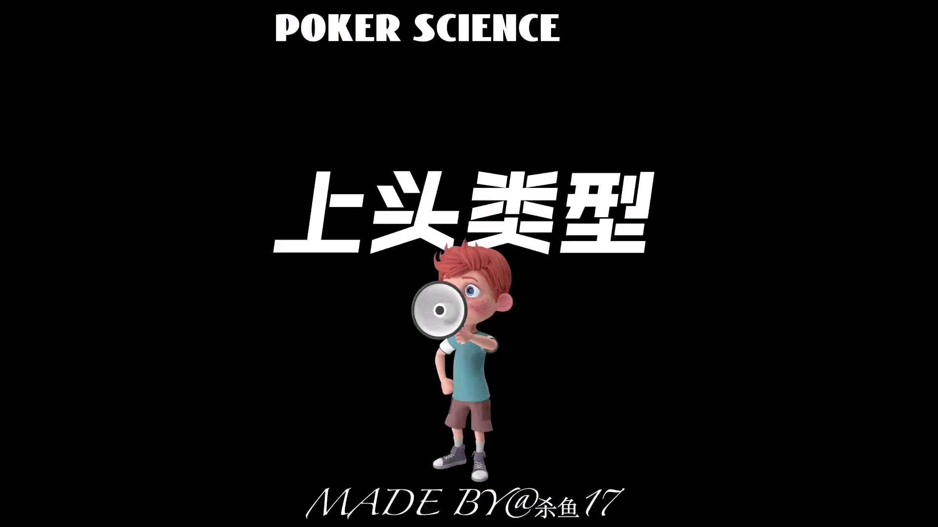 德州扑克是一种费脑的