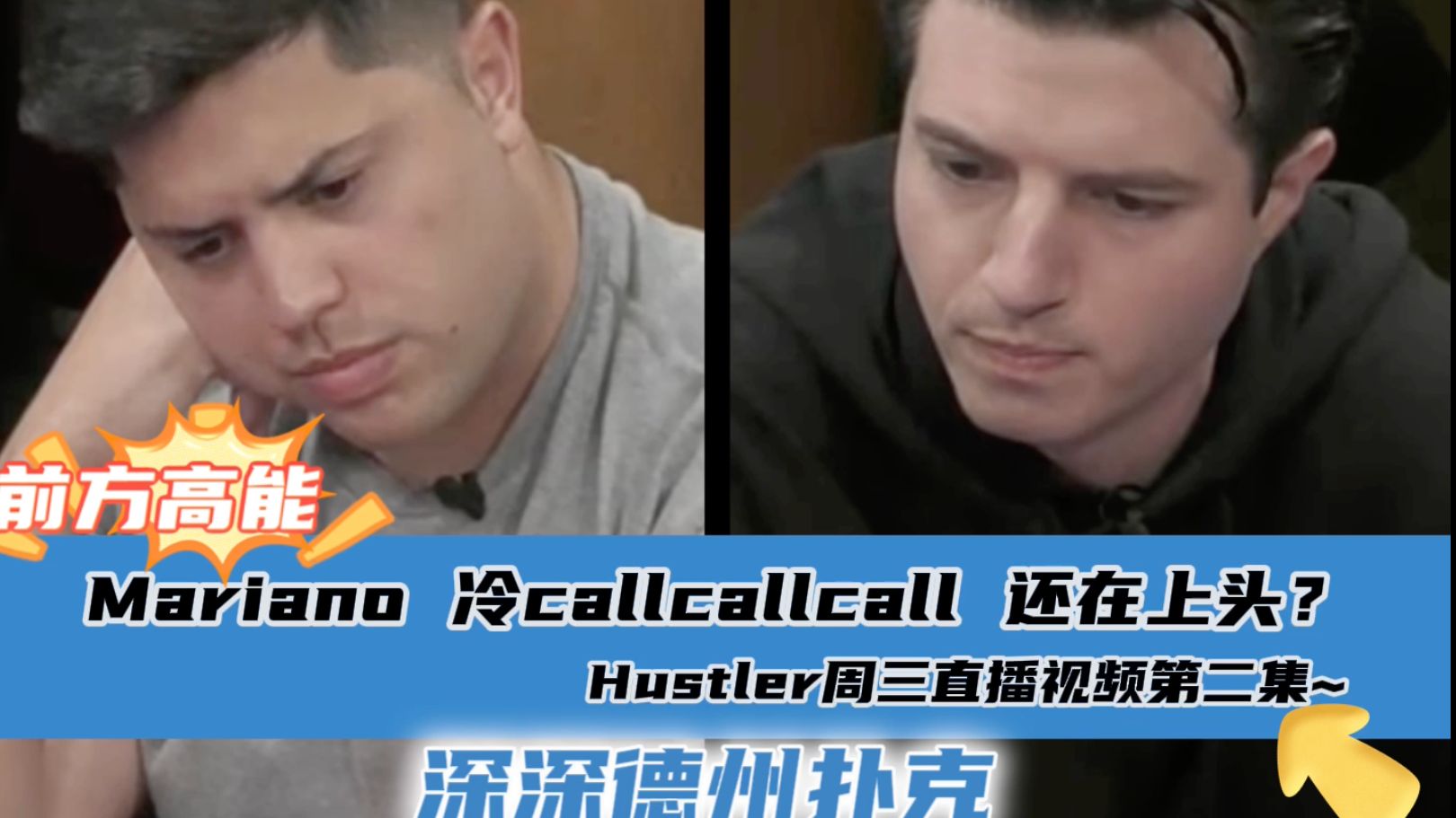 Mariano手牌宽似海，Dylan走出阴霾水上第一！Hustler4月17日直播视频分享.第二集..