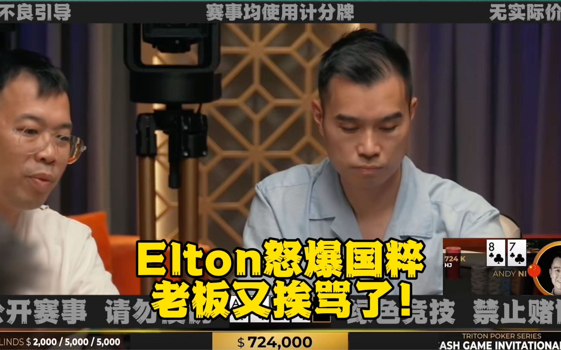 Elton怒爆国粹！老板又挨骂了
