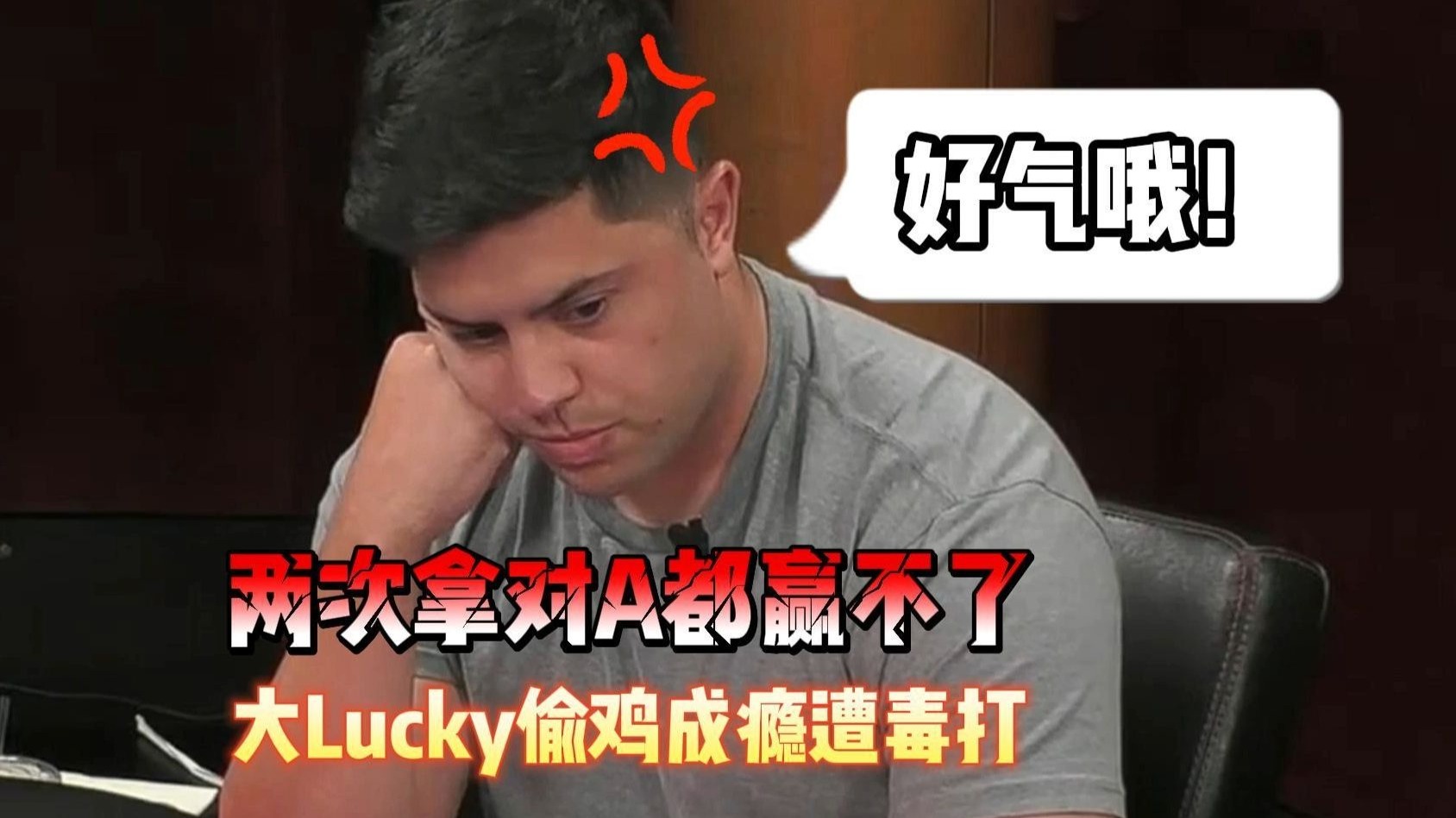 拿两次对A都赢不了？大Lucky偷鸡成瘾遭毒打