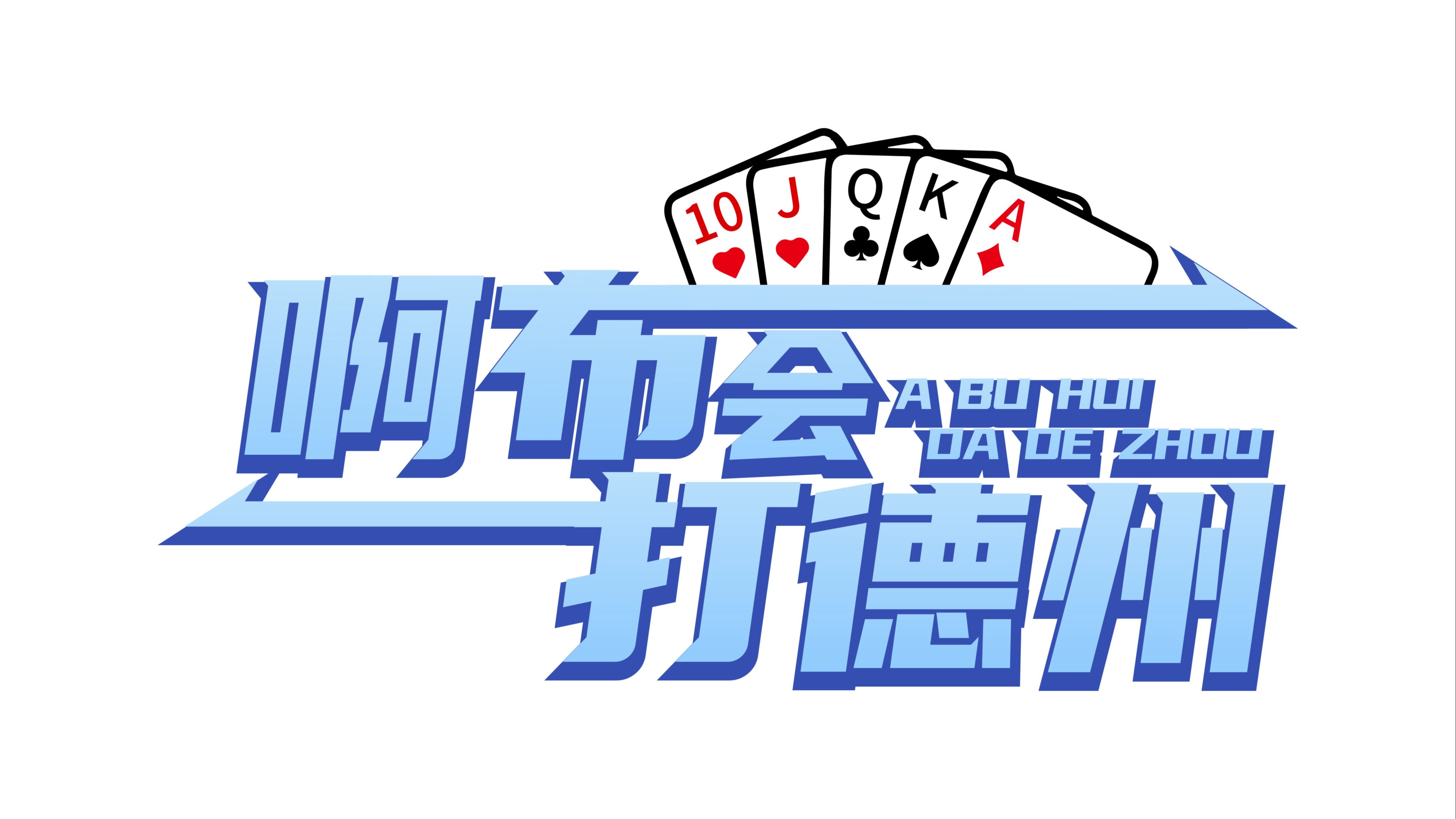 德州职业玩家第三期！地狱难度的牌桌！看完没有收获打断我的腿！