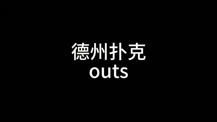 德州扑克中的outs