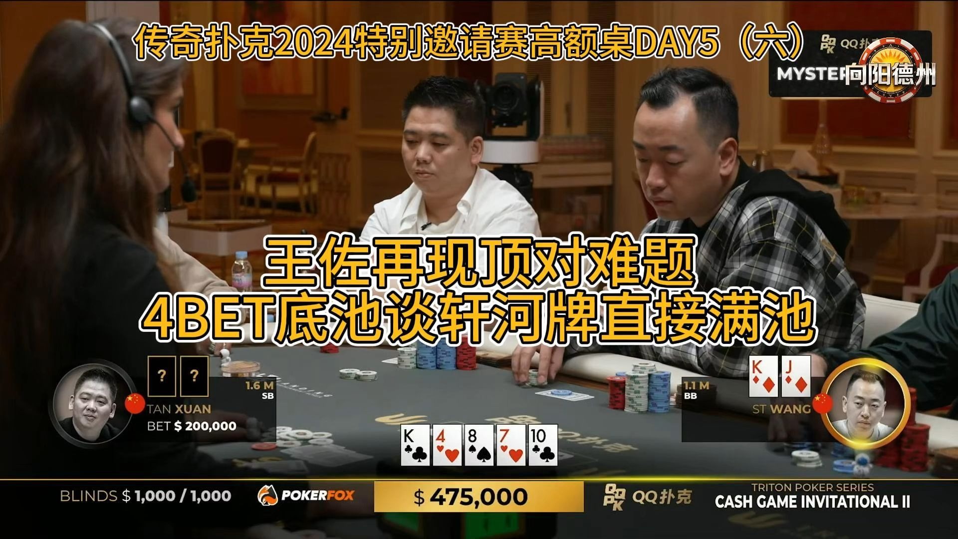 王佐再现顶对难题，4BET底池谈轩河牌直接满池！传奇扑克2024特别邀请赛高额桌DAY5（六）