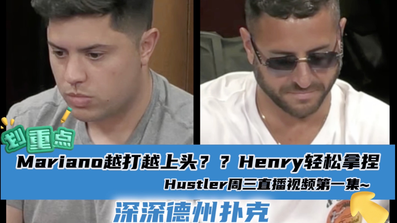 Mariano上通天头？？Henry精准拿捏碾压全桌. Hustler4月17日直播视频分享.第一集..