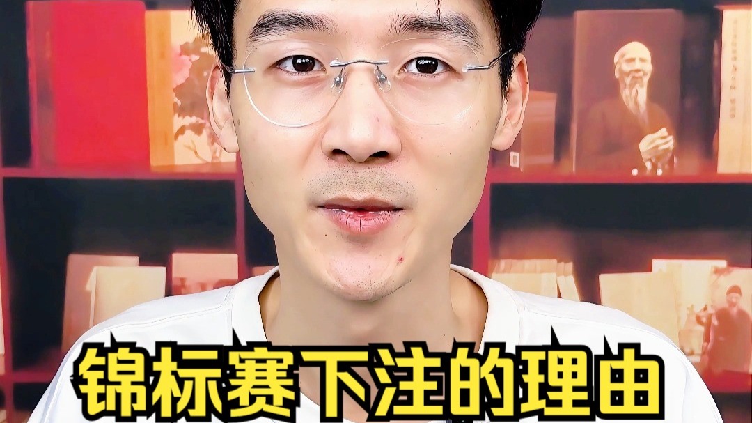 锦标赛下注的理由