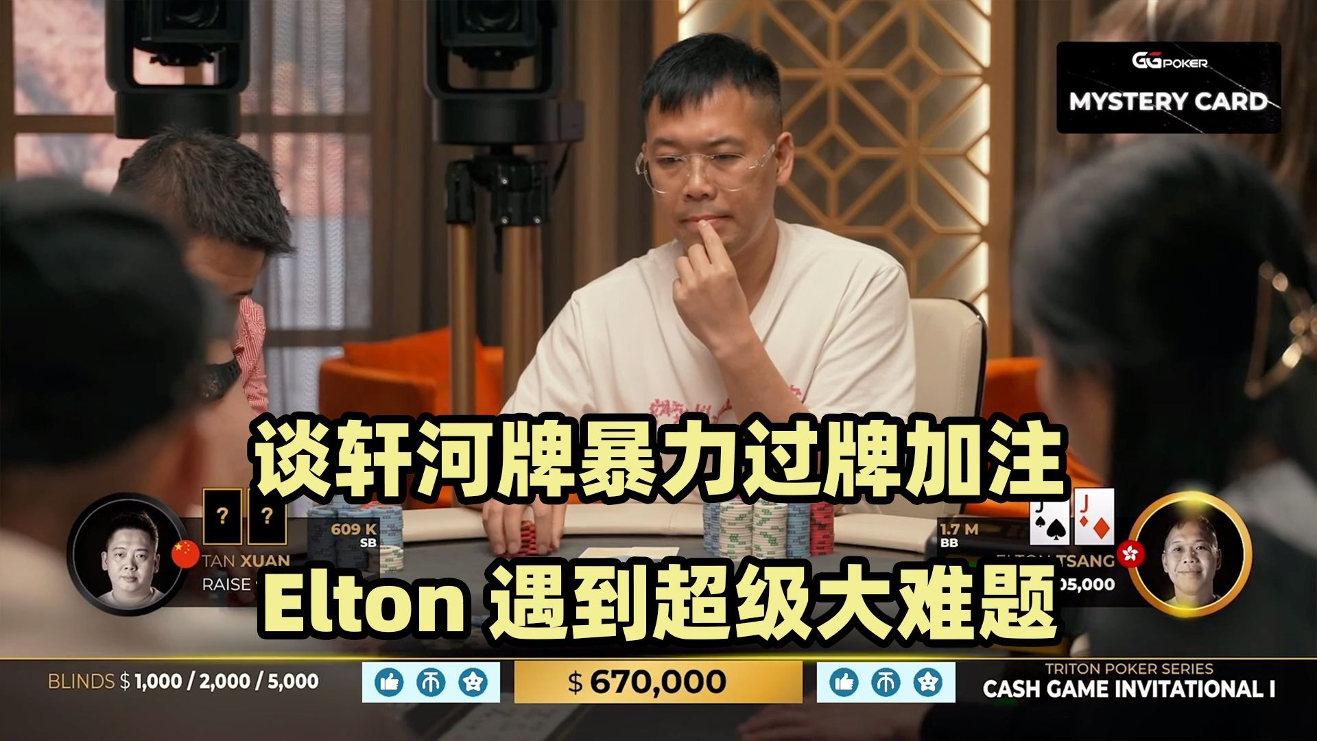 Elton遭到暴力加注！陈易莎替补上桌！传奇扑克2024黑山站现金桌Day4(三)