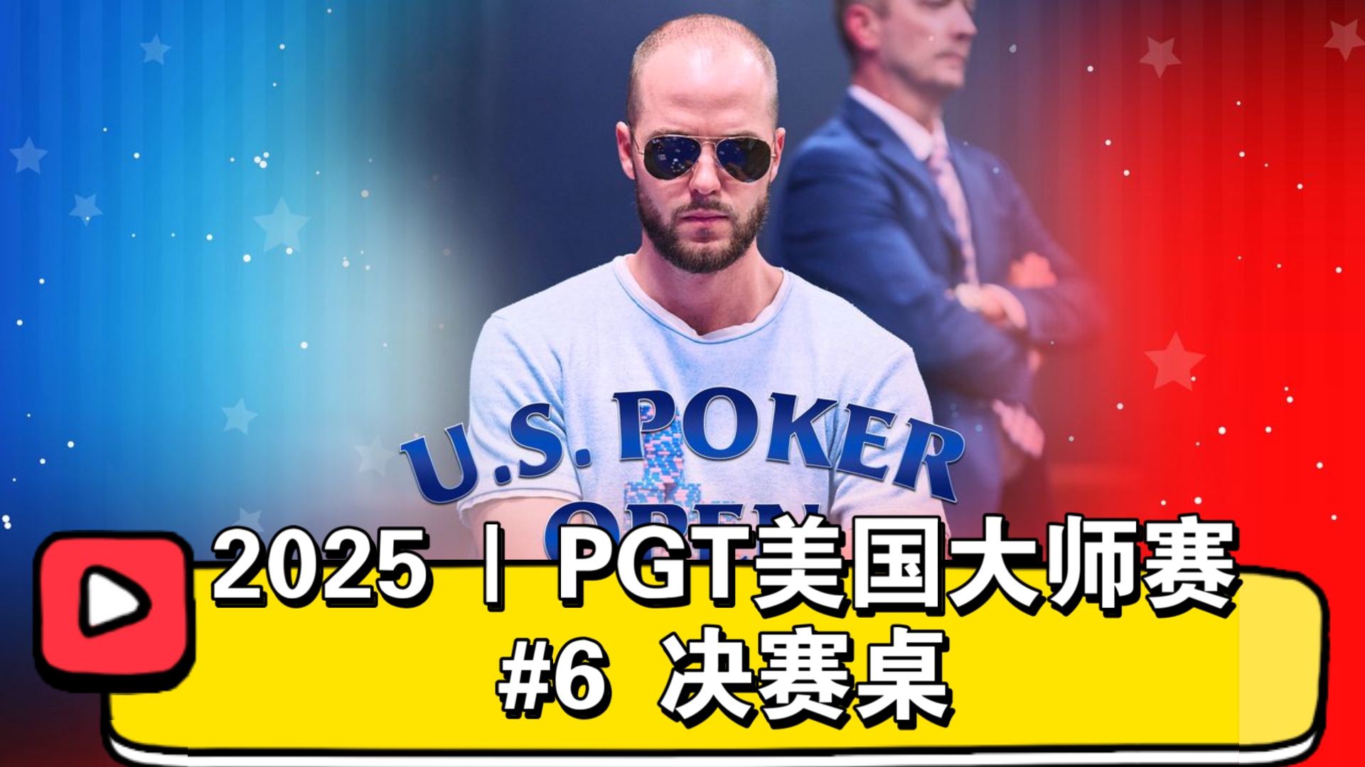 倒霉蛋儿大神！2025 | PGT美国大师赛#6 决赛桌（直播版）