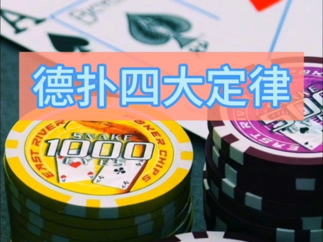 德州扑克教学
