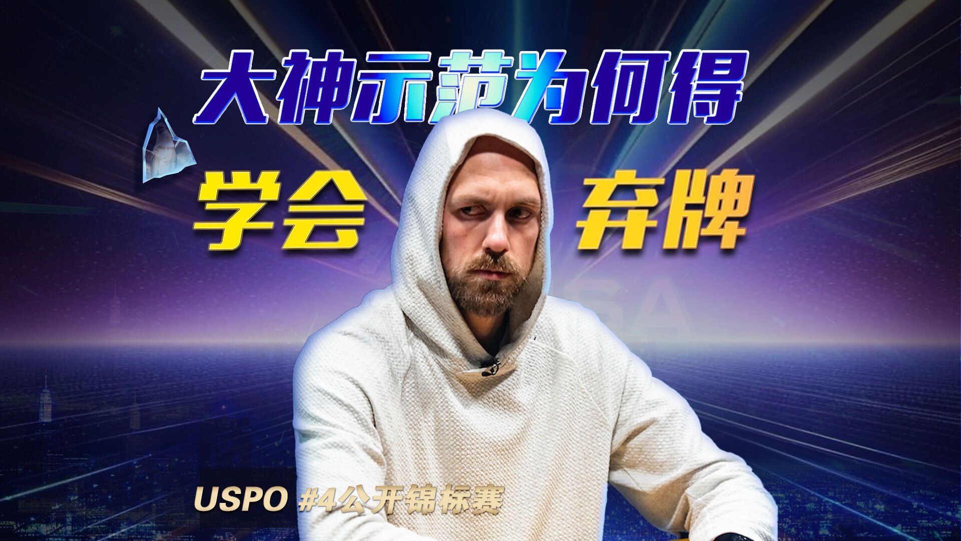 Chidwick操作过猛？大神亲自示范弃牌的重要性！2025 PGT 公开系列赛赛事四中文解说直播集锦