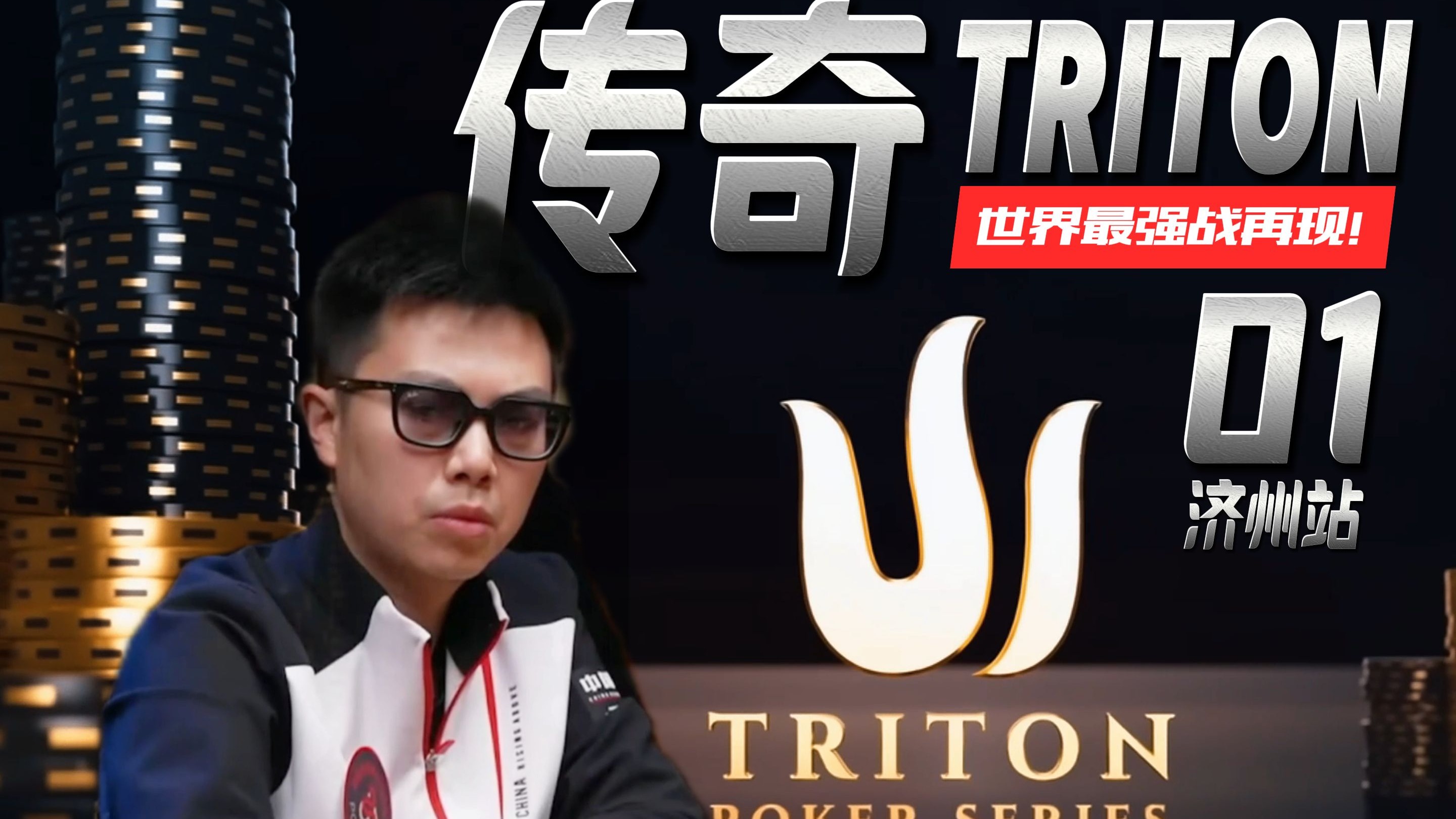 【2025 Triton济州岛01】世界最强战再现济州岛！金手链兄弟diss大法助力蒲克王拿捏汉拿山？深码直播桌神秘手牌来袭！传奇扑克$15k赛事（一）