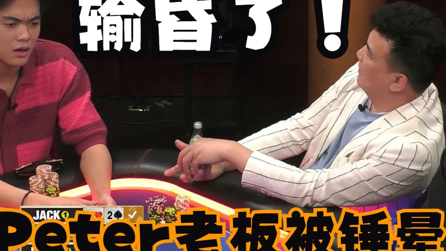 【第23季 第2集】Jack什么牌？锤晕peter老板，看懵Jasper！布兰妮，Airball，Hustler Casino Live柯南德州扑克解说