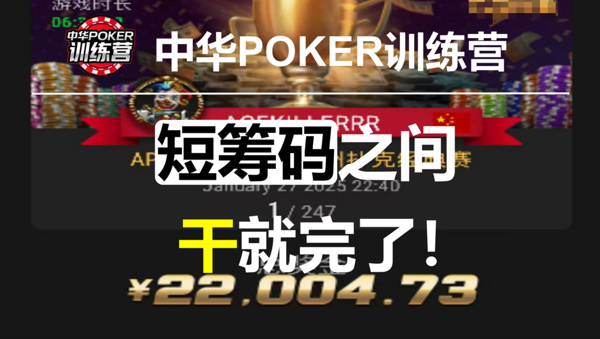短码之间 干就完了！ | 中华POKER训练营