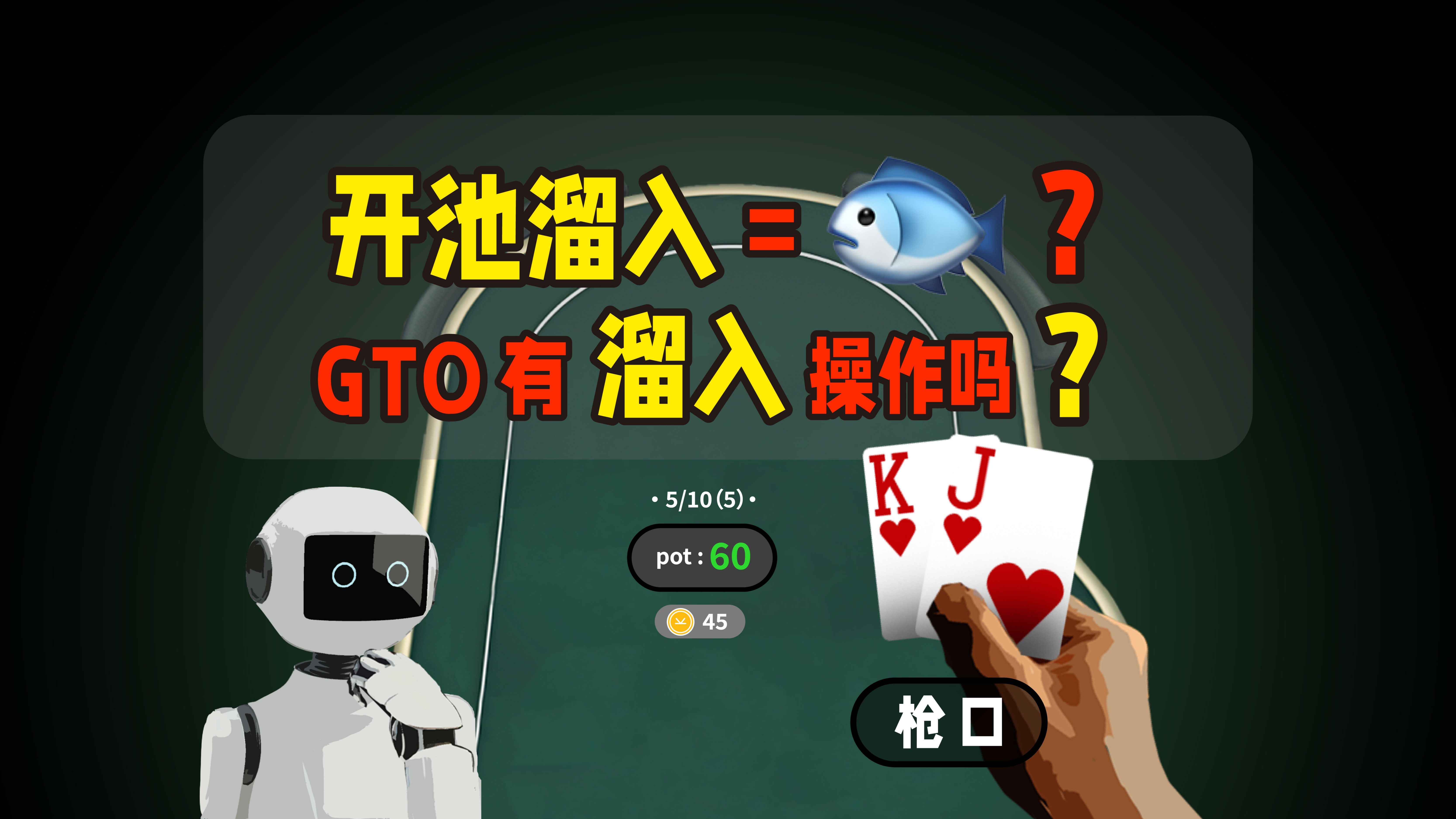 开池溜入是不是鱼？GTO也会这样做？