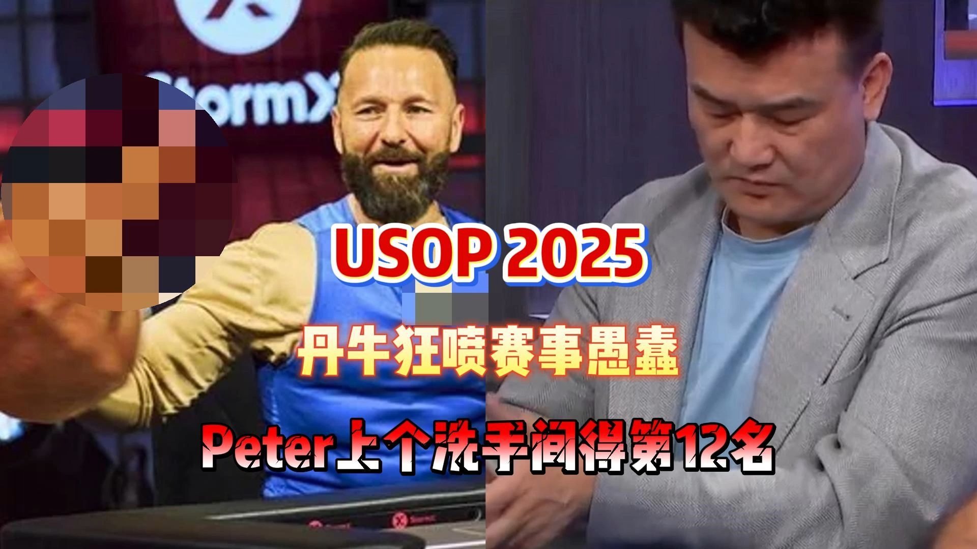 丹牛狂喷游戏愚蠢，Peter上个厕所得12