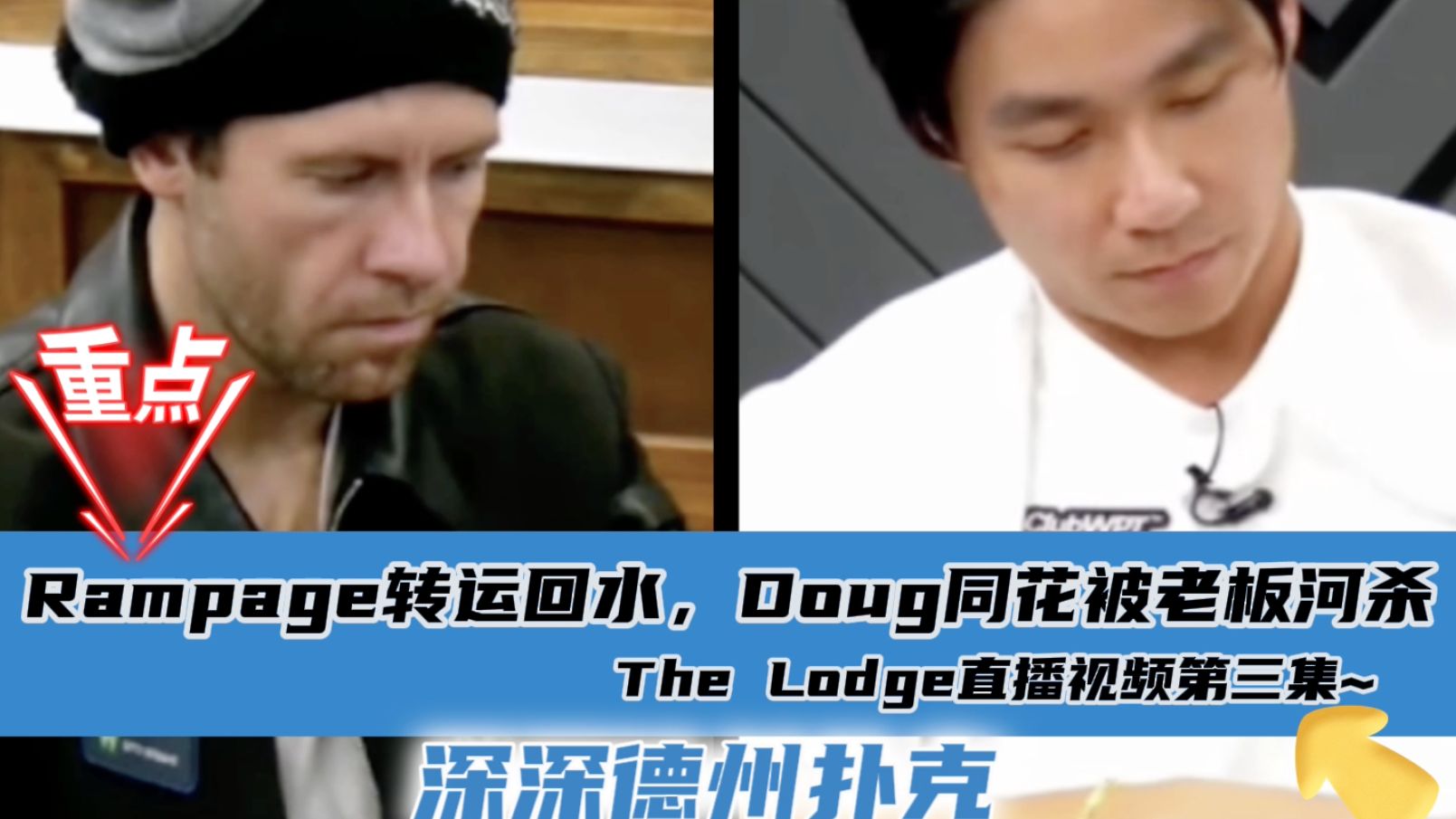 Rampage下风期终于结束~Doug Jungleman全部水下!!The Lodge4月8日直播视频.第三集..