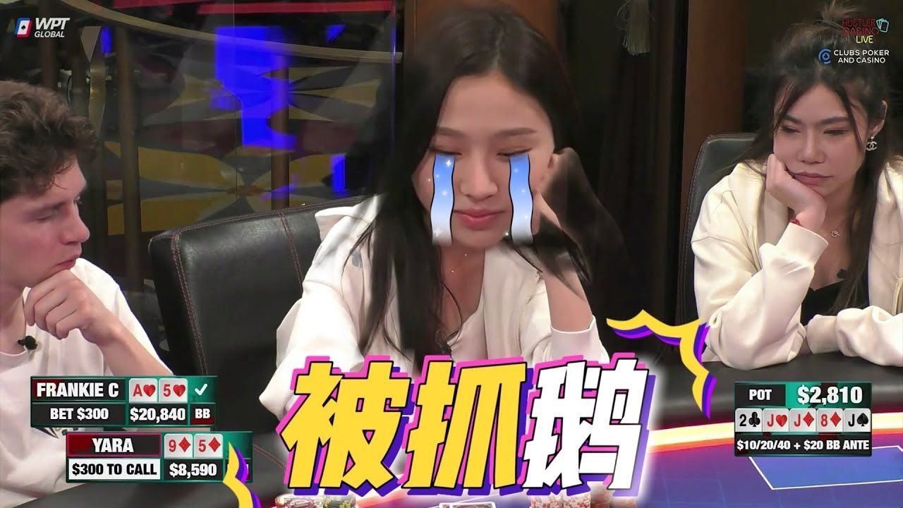 【必看德州扑克】可爱的YARA：他抓我鹅！超高额德州现金桌，22季90