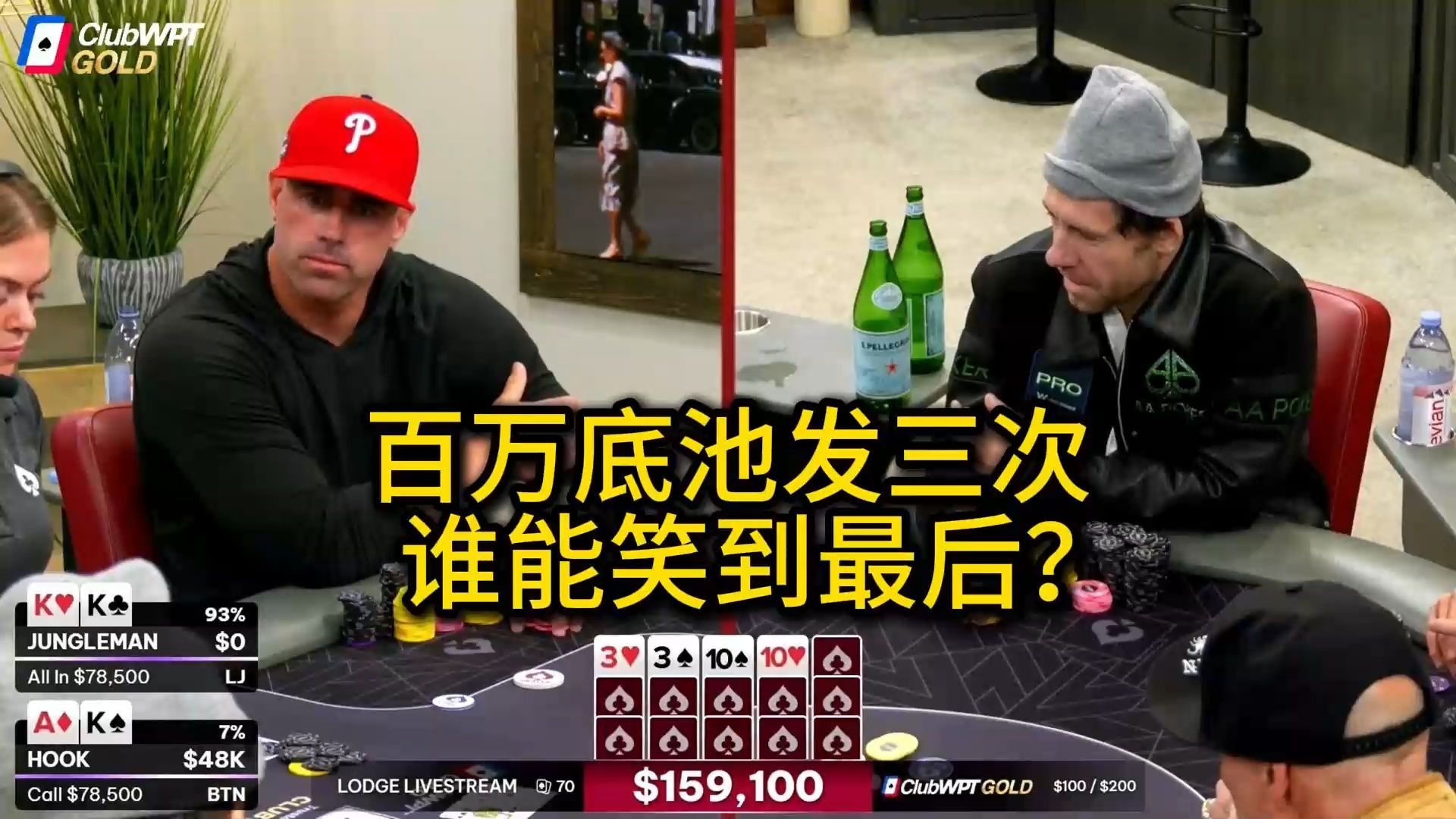 Rampage重蹈覆辙？Jungleman把自己操作上头！2025 Poker At The Lodge 第1期第2集 德州扑克