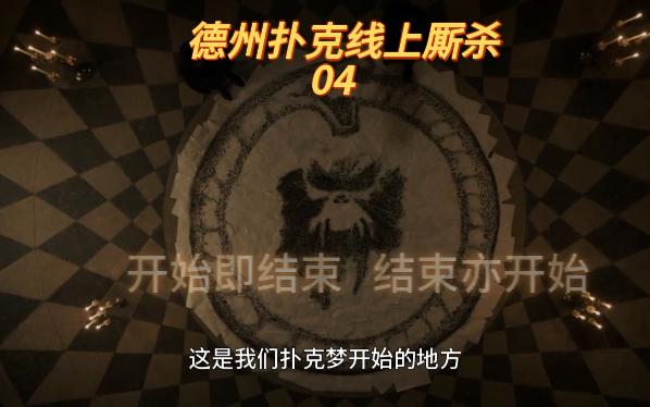 德州扑克线上厮杀04
