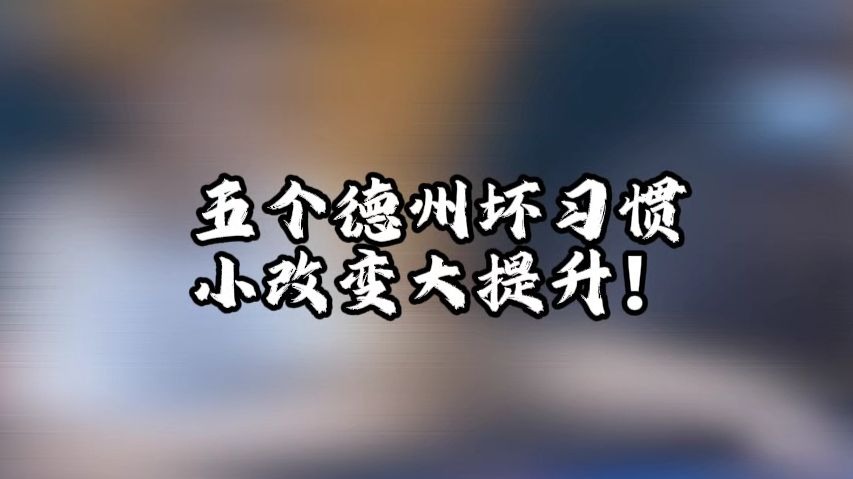 五个德州扑克坏习惯，小改变大提升！