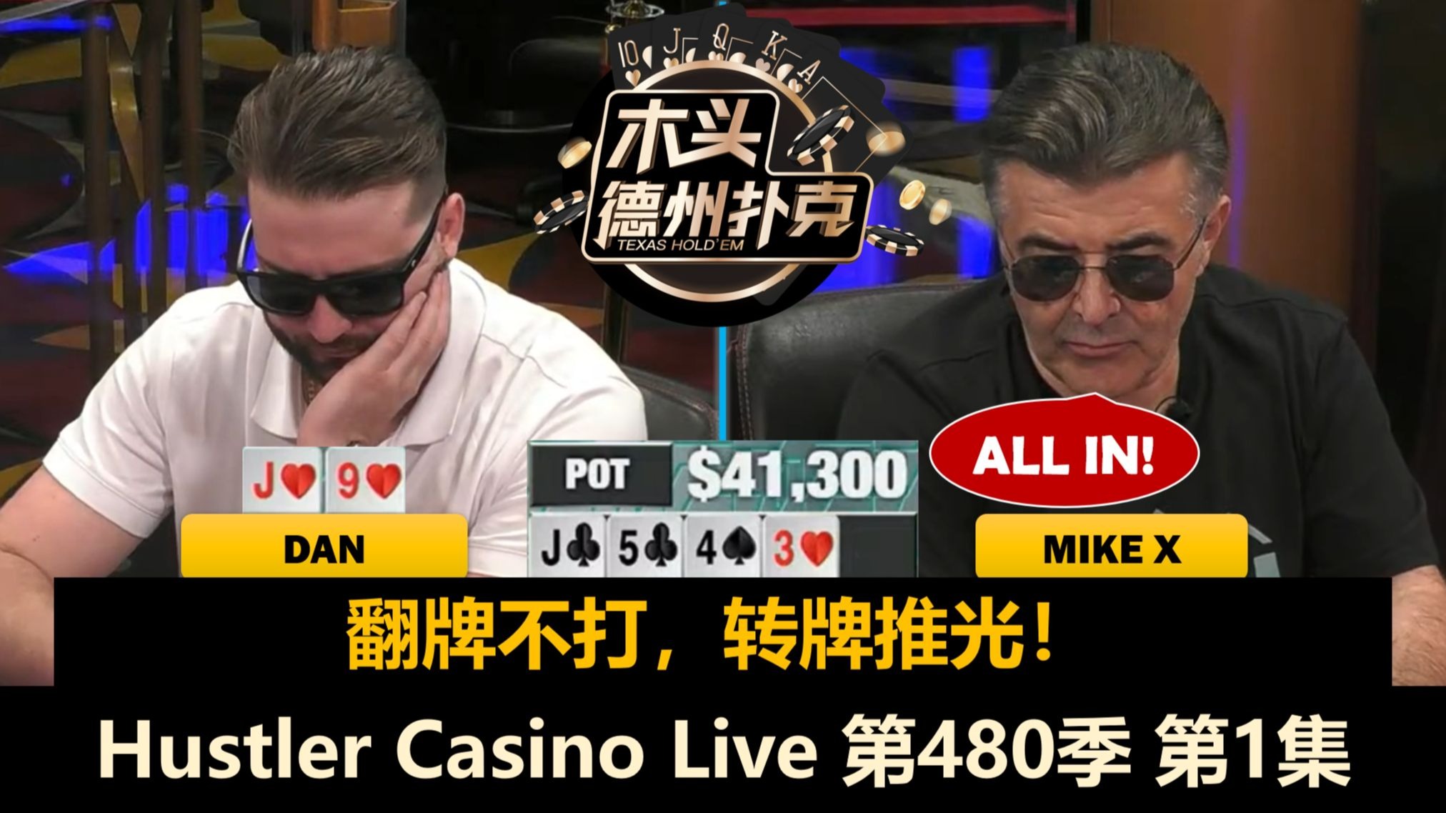 都带着邪火打牌？Jasper, MikeX, Ethan, Dr.H, Dan！Hustler Casino Live 第480季第1集 德州扑克