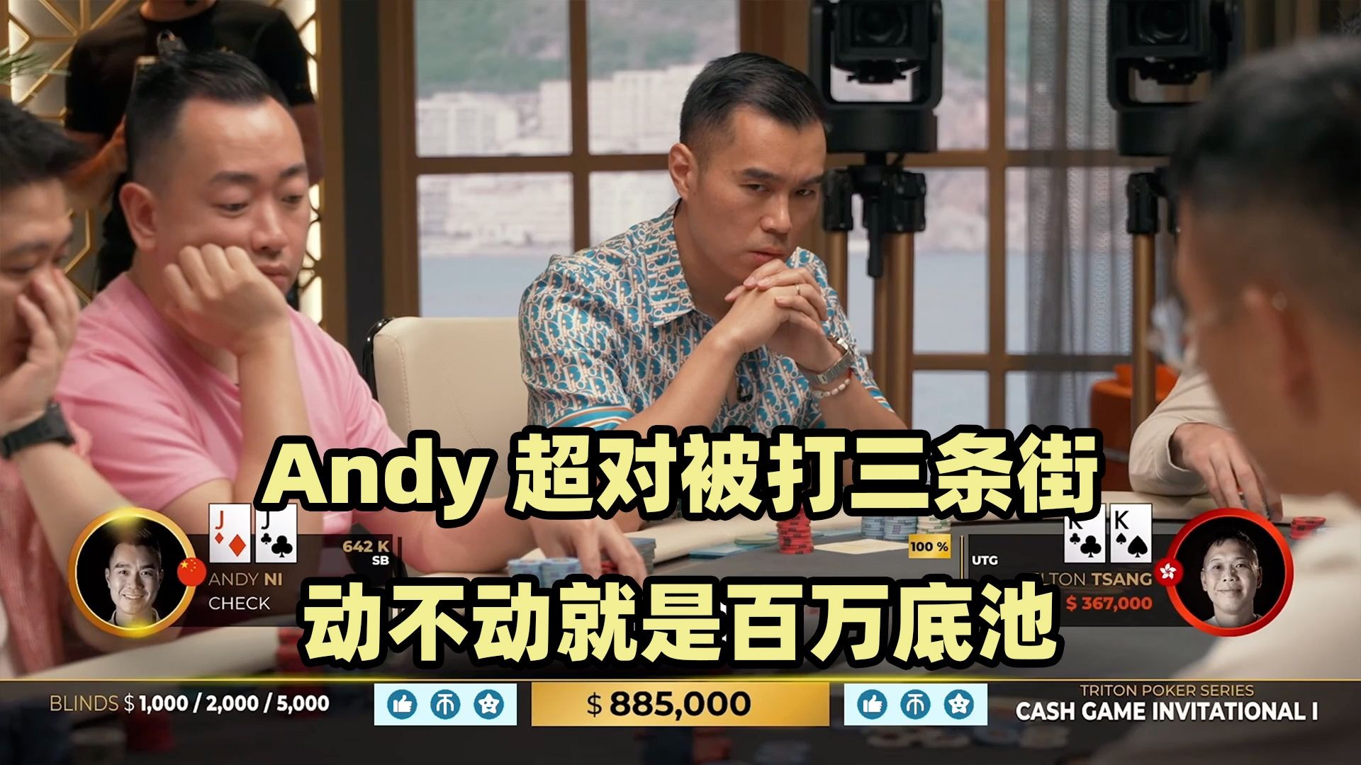 Andy超大底池不断被锤！牌局出现AA撞KK！传奇扑克2024黑山站现金桌Day4(二)
