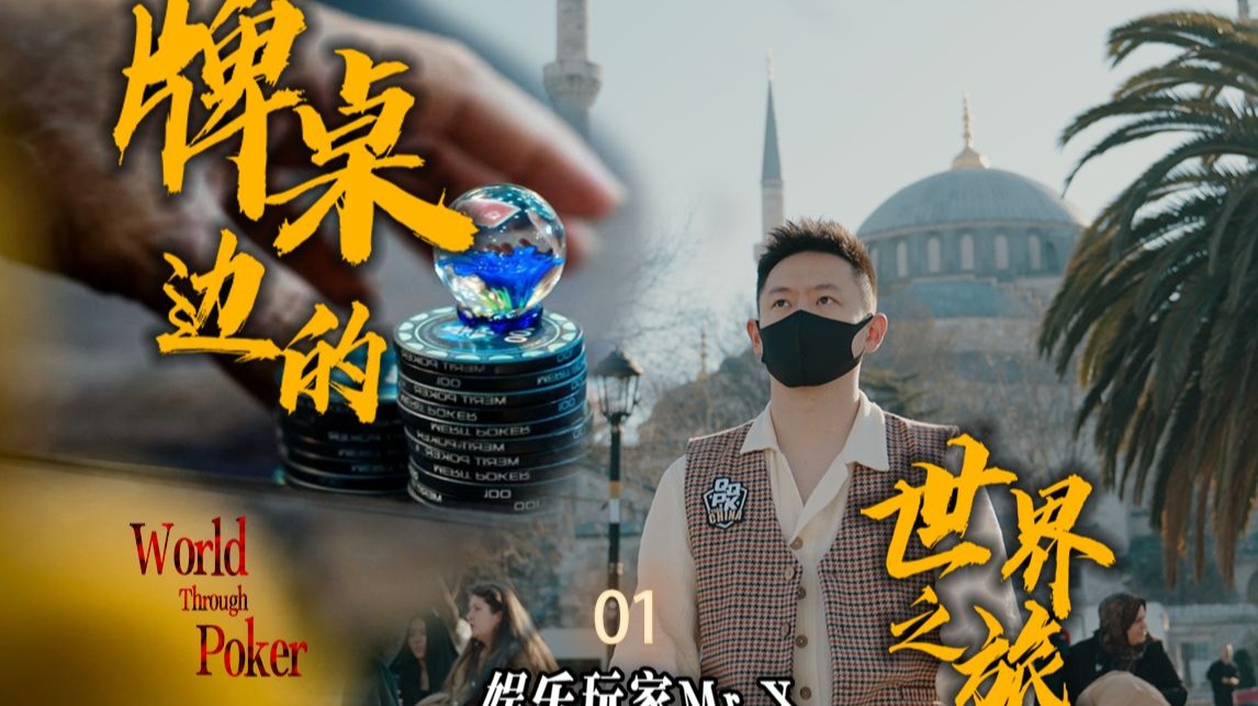 第 35 集Vlog-全新升级系列【牌桌边的世界之旅-伊斯坦布尔01】