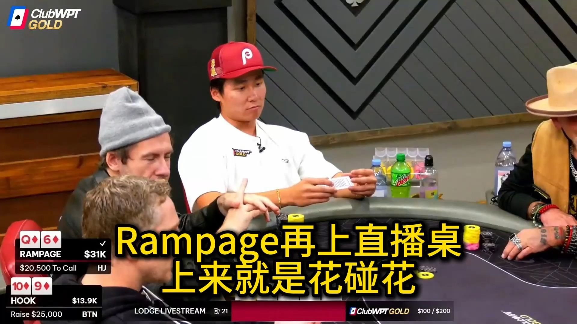 Rampage能否一扫阴霾？3Coin不停整活！Doug Polk, Jungleman同场竞技！Poker At The Lodge 第1期第1集