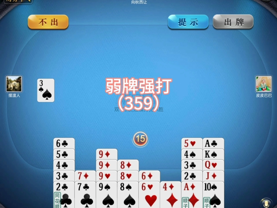 熊猫爱掼蛋原创精讲（359）弱牌强打