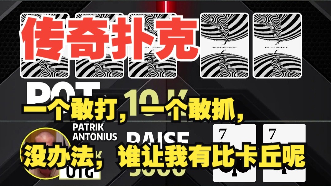 Richard 嘚啵嘚 传奇扑克 一个敢打，一个敢抓，没办法，谁让我有比卡丘呢