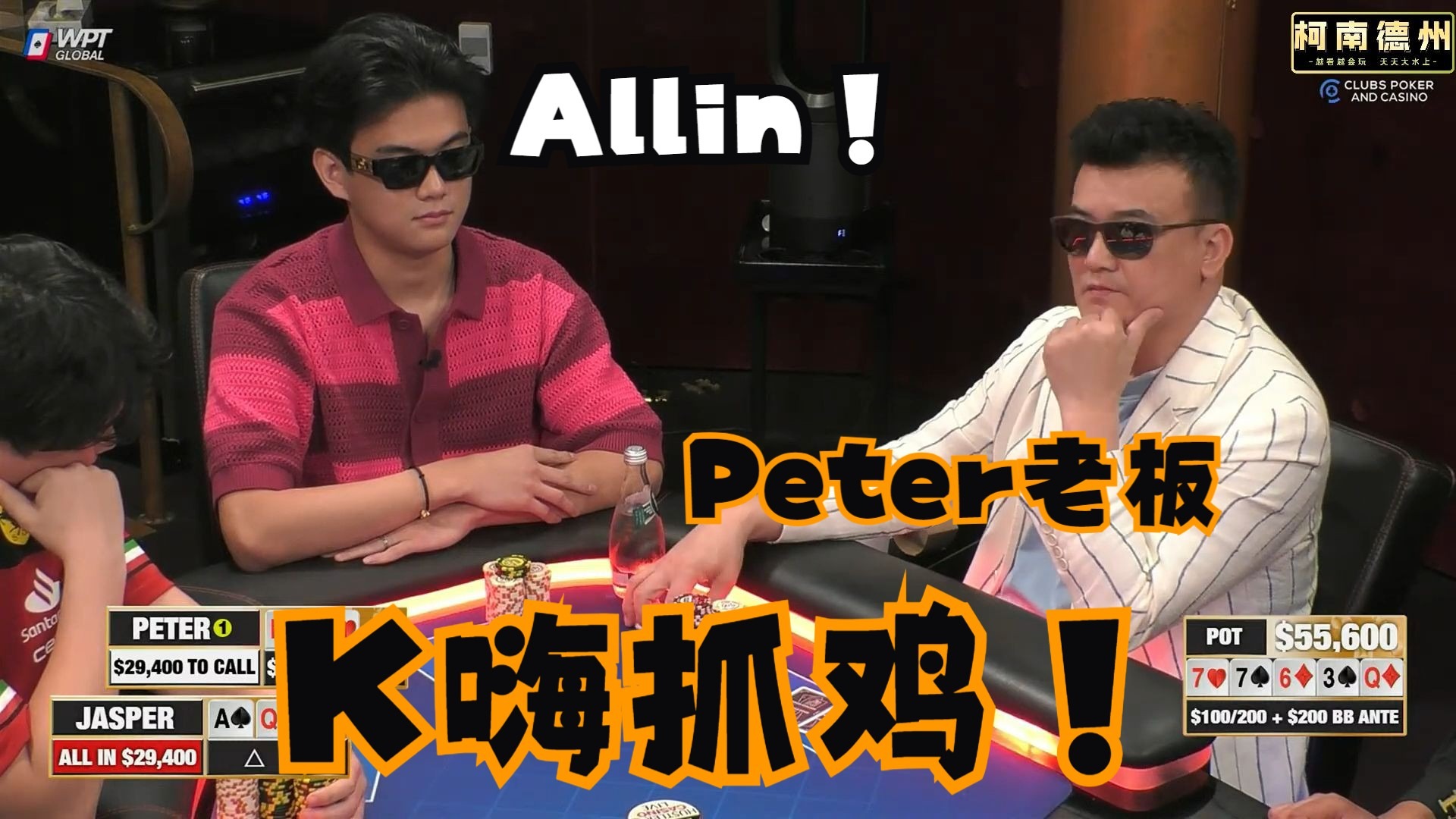 【第23季 第1集】Peter老板又在狂喷，抓鸡屡抓屡败，怎么办！布兰妮，Jasper，Airball，Hustler Casino Live柯南德州扑克解说