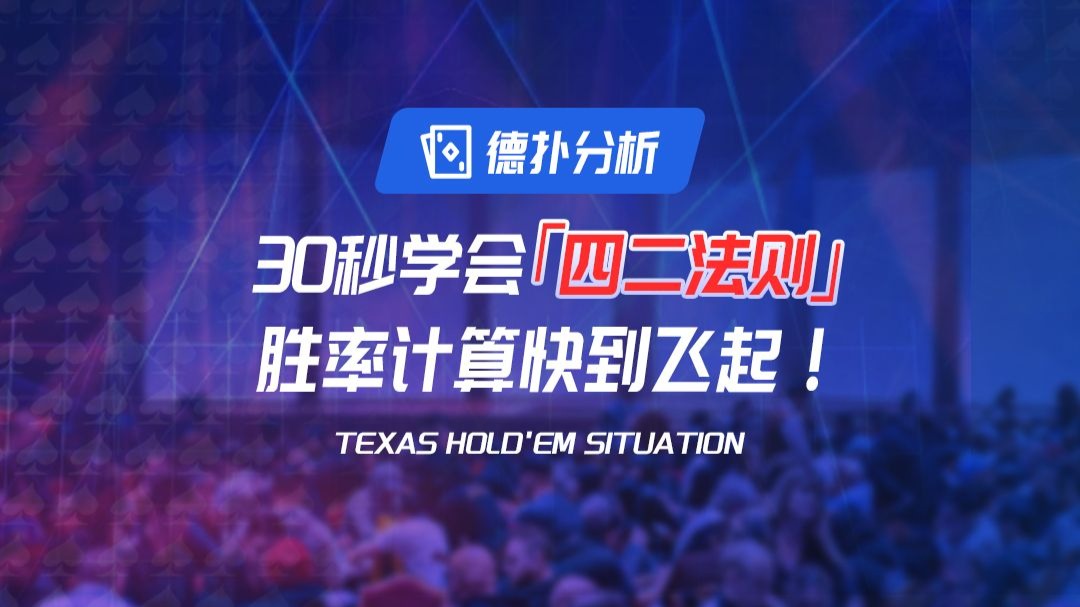 30秒学会德扑【四二法则】
