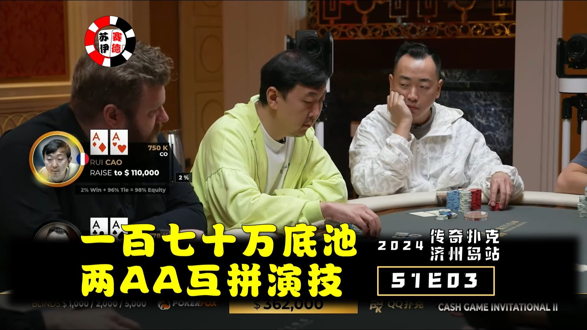 170万底池，俩AA互拼演技！2024传奇扑克济州岛站【S1E03】