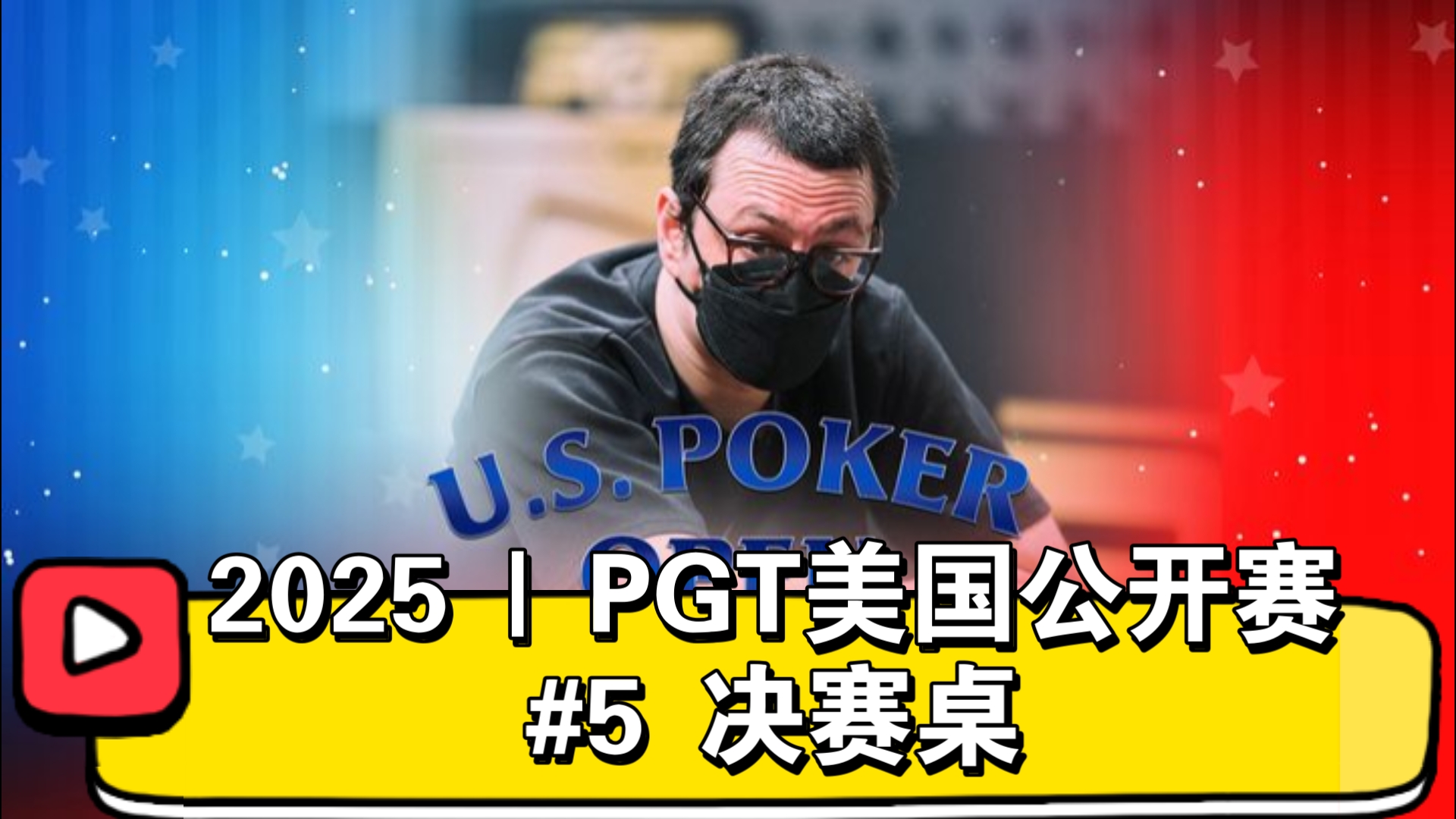 “哈利波特”的魔法课堂！2025 | PGT美国公开赛#5 决赛桌（直播版）