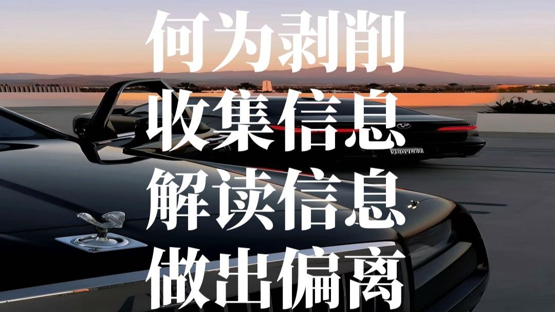 何为剥削：收集信息，解读信息，做出偏离。