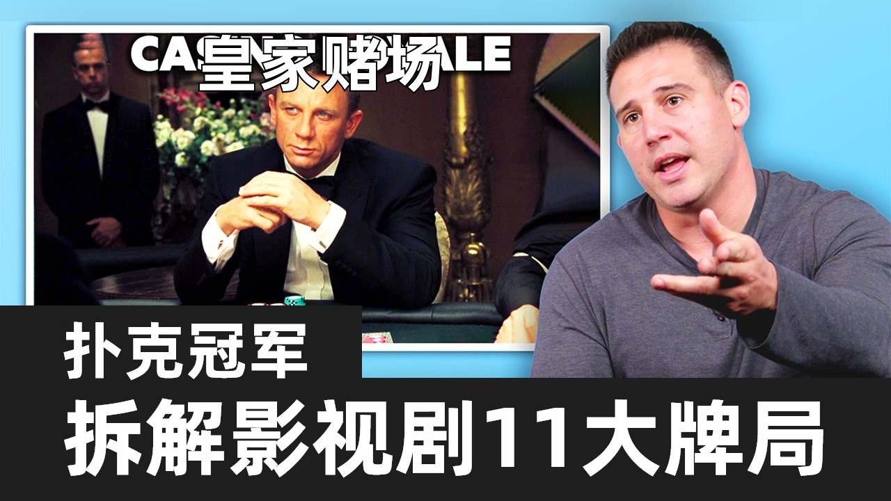 【职业牌手】揭秘11个电影扑克桥段#赌王之王 #莫莉牌局 #疾速追杀 #007：大战皇家赌场 #江湖浪子 #辛普森一家 #十一罗汉 #决胜21点