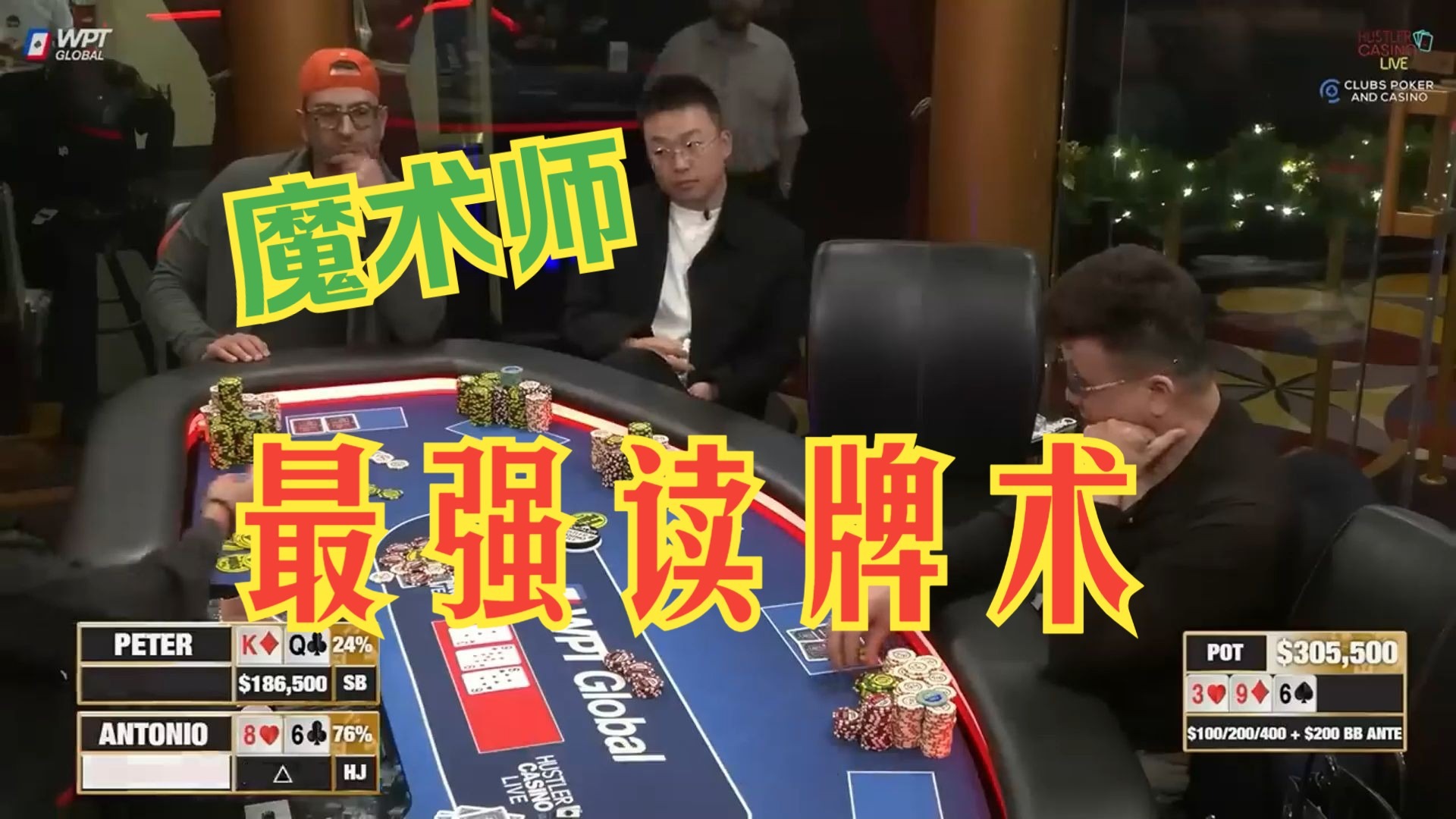 一晚上赢220万，进来学学魔术师的读牌术吧！！