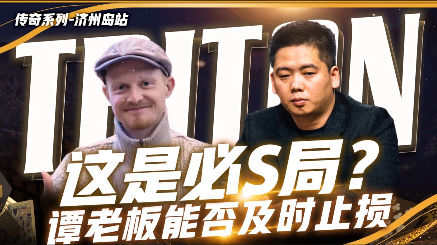 谈轩老板再战2025传奇济洲站:100K无限德州主赛 (Day 1)