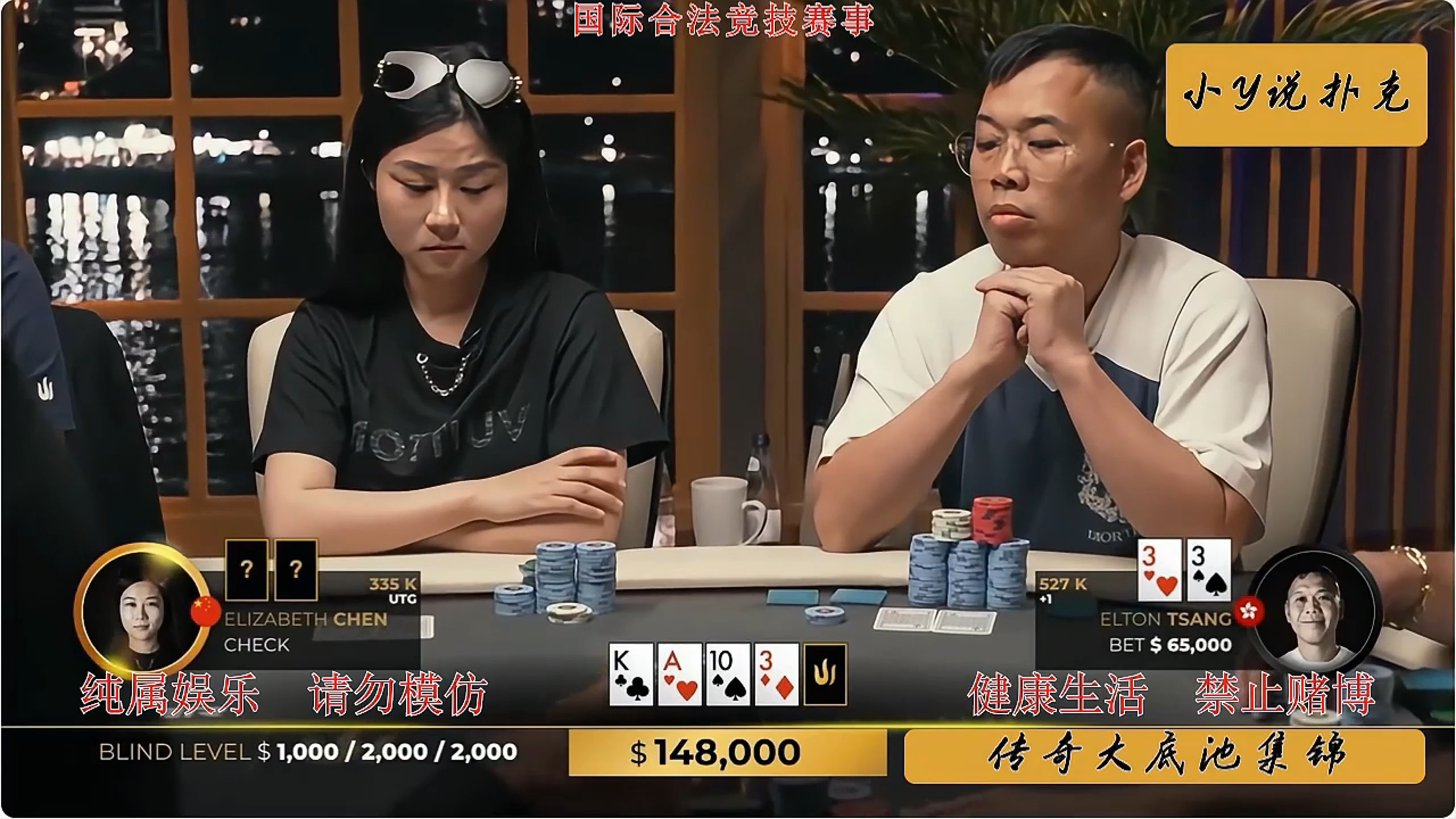 【传奇扑克大底池第一期】753K大底池！ELTON缠打转牌中Set！陈易莎河底Check Allin! | 小Y说扑克