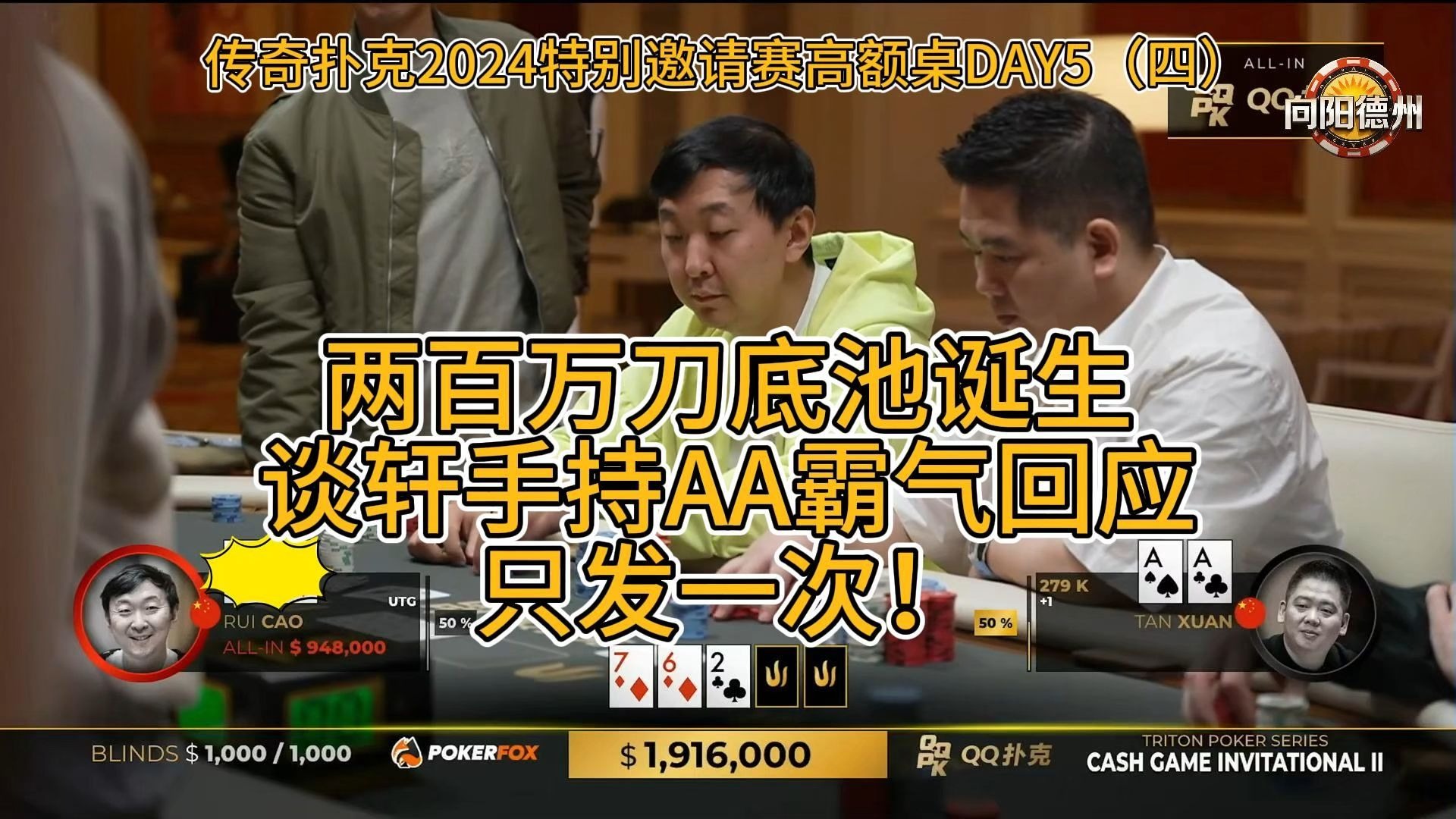 两百万刀底池诞生，谈轩手持AA霸气回应：只发一次！传奇扑克2024特别邀请赛高额桌DAY5（四）