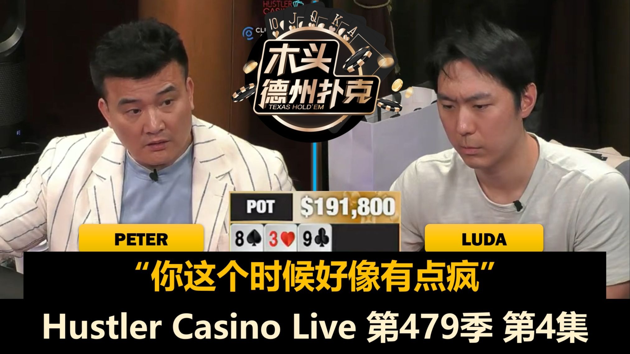 Luda叒一直被加注，Britney拿到KK！Hustler Casino Live 第479季第4集(完) 德州扑克