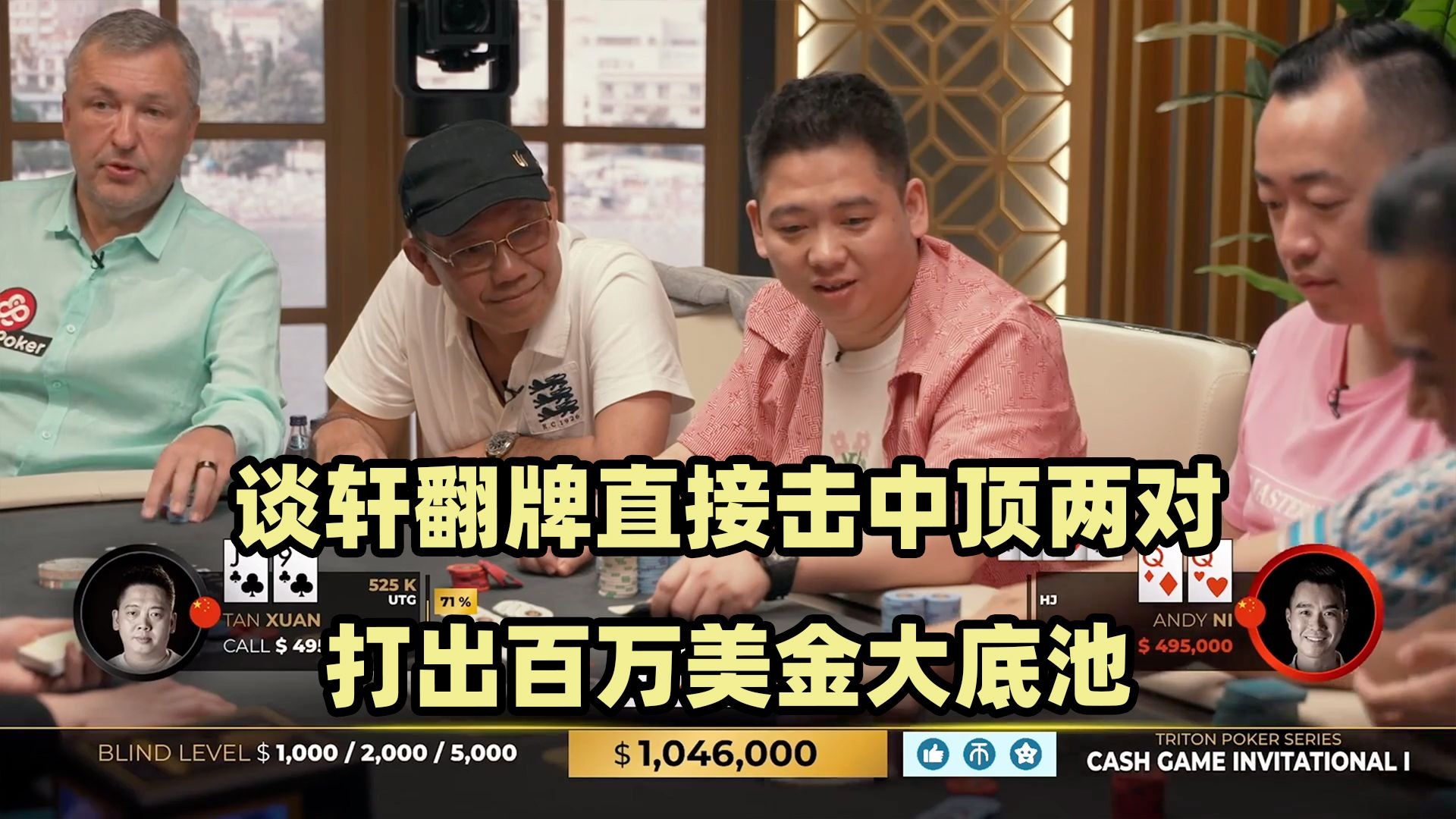 谈轩上桌就推ALL IN！两次百万美金大底池！传奇扑克2024黑山站现金桌Day4(一)
