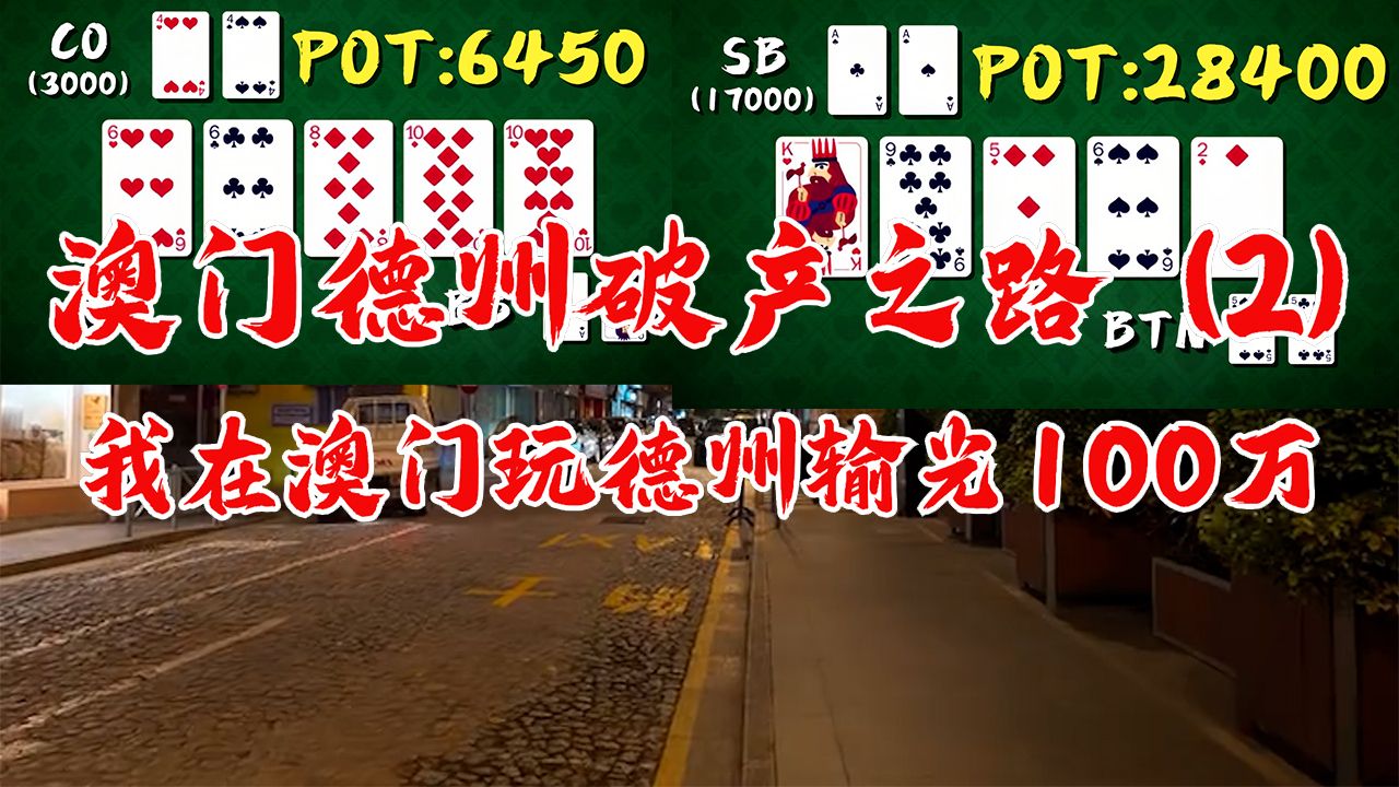我的澳门德州破产之路！全新系列第二集！对此系列感兴趣的小伙伴们请点击关注，给我后续更新的动力！德州扑克