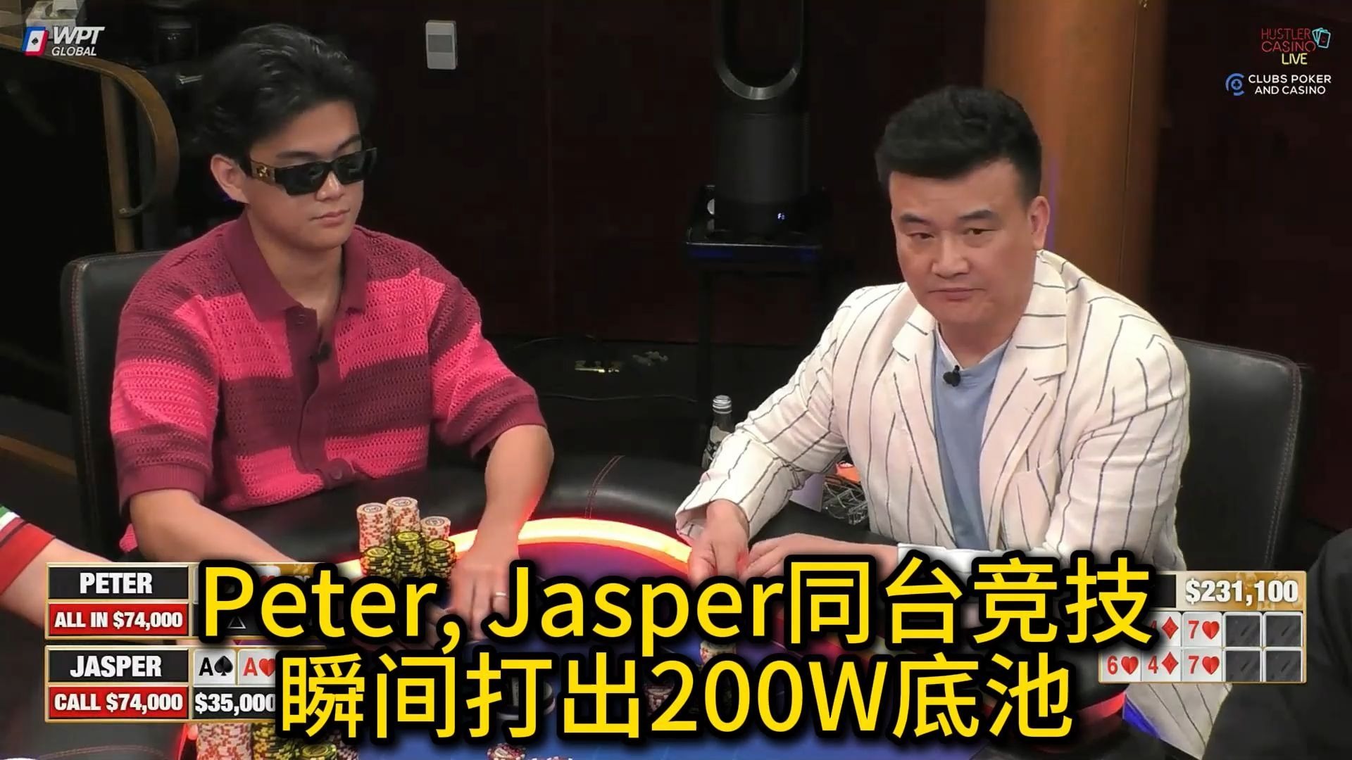 Jack上演风骚操作？全场车轮战Peter！2025 Hustler Casino Live 第35期第3集 德州扑克
