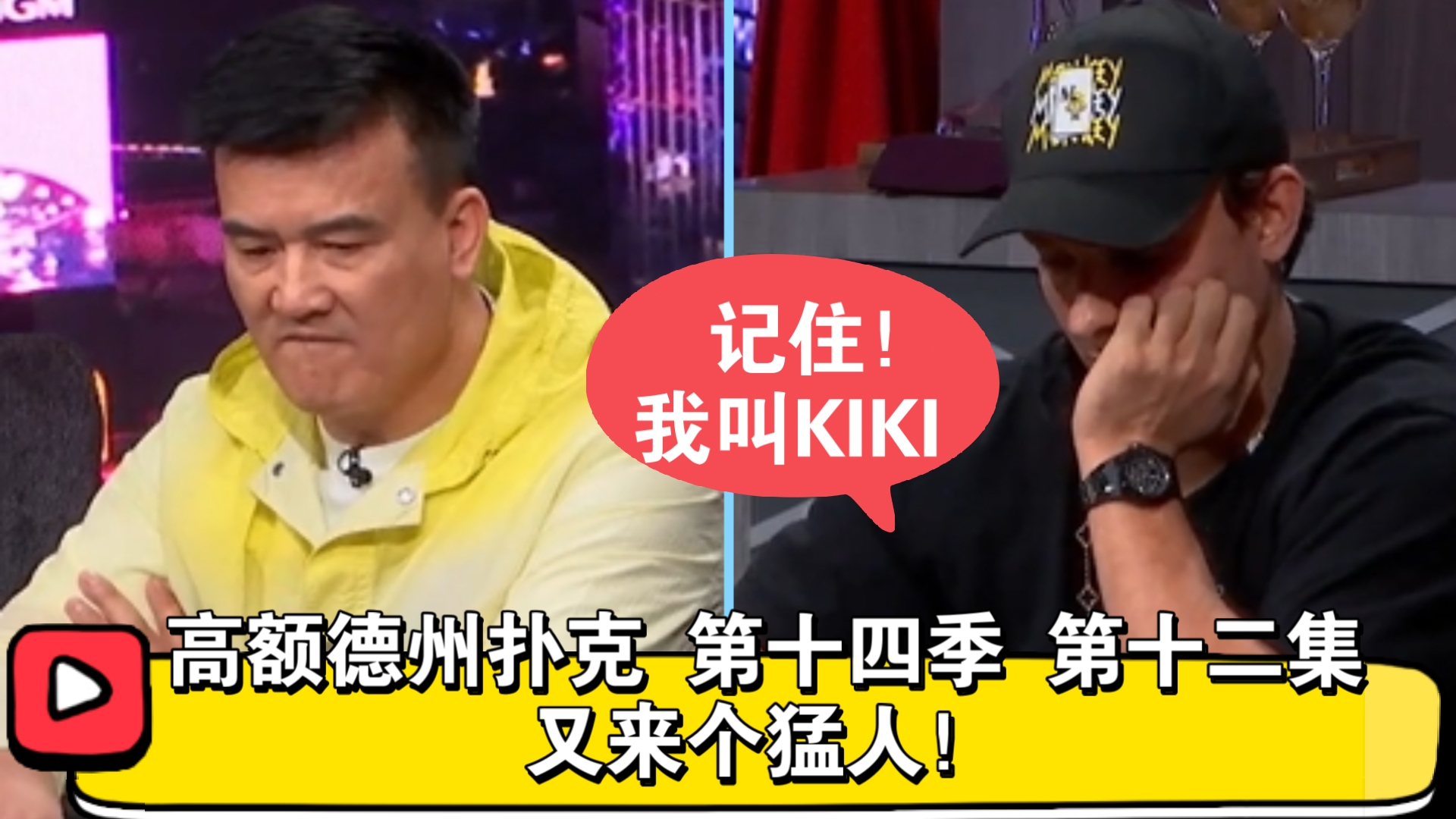 判若两人，Peter怂了？高额德州扑克 第十四季 第十二集