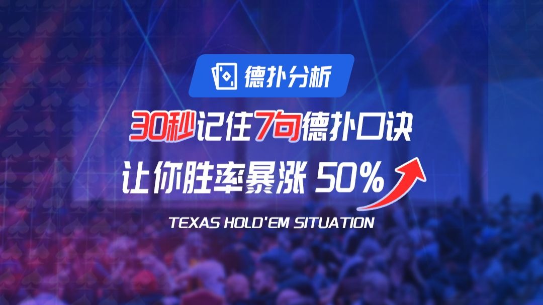 30秒记住7句德扑口诀！