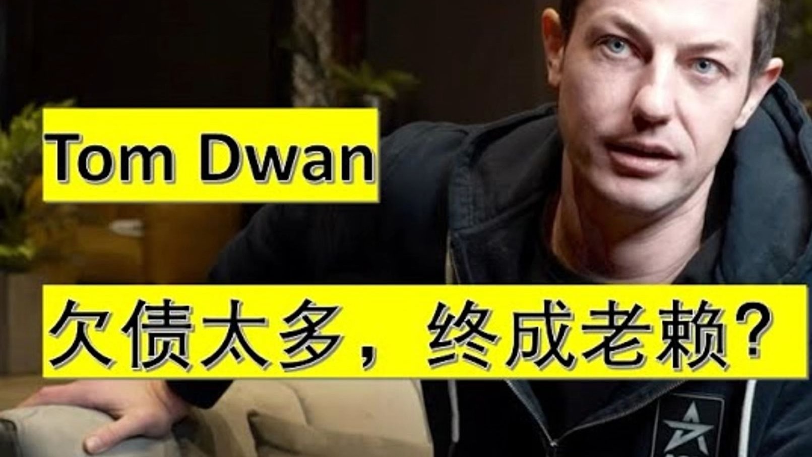 德州扑克人物传——TOM DWAN，看看一代传奇为何被困债务危机？